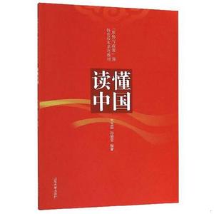 正版二手读懂中国/“形势与政策”课特色校本系列教材97875607635
