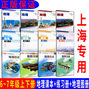 沪教版上海初中课本教材教科书地理六七年级第一学期第二学期/6 7年级上下册 地理课本+地理图册+练习册 上海专用