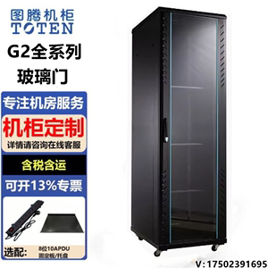 图腾图腾机柜 G2系列 玻璃门 网络机柜 服务器机柜加厚19英寸标准