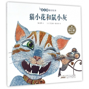 正版图书杨红樱童话绘本猫小花和鼠小灰安徽少年儿童出版社