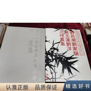 正版刘昌潮.家骥.严玉莲.刘洋.三代画集梁鼎英嶺南美术出版社&nbs