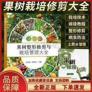 【正品】果树整形修剪与栽培管理大全 苹果葡萄桃树大樱桃草莓石榴蓝莓草莓柿子枣树栽培种植技术书籍 花果管理病虫害防治书籍