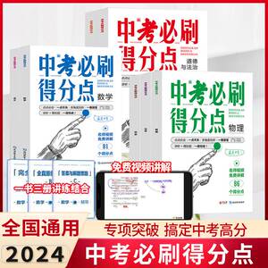 2024初中刷题初一二三中考必刷得分点七八九年级语数学英物理化学道法历史中考试卷教辅视频解析考点帮初中数学必刷得分点题