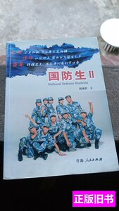 85品国防生Ⅱ：生命，见证彩虹 段连民/青海人民出版社/2013