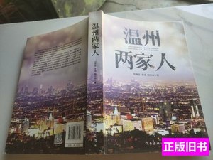 收藏温州两家人 高满堂、李涛、曲怡 2015作家出版社