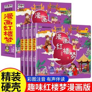 漫画红楼梦小学生版儿童绘本 四大名著连环图画全套  漫画书 红楼梦连环图画水浒传漫画版彩色图案非注音版带拼音的连环画