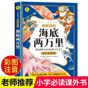 海底两万里彩绘注音版 原著儿童文学名著读物小学生版一二三年级阅读课外书必读 老师推荐正版思维导图6-10岁幼儿图书带拼音