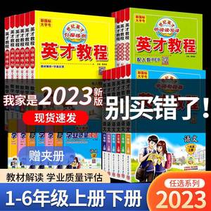 2023英才教程一年级二年级三年级四年级五年级六年级上册下册语文数学英语全套人教版北师大小学同步课本讲解课堂笔记详解教材解读