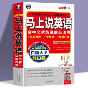 正版 马上说英语口语大全 会中文就会说英 应急英语中文汉字谐音英语 拼音标注 零基础英语口语 带拼音英语自学书英语书带中文谐音