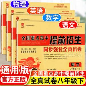 全国重点高中提前招生考试全真试卷数学语文英语物理试题人教沪科初升高必刷题初中历年自主招生中考模拟试卷八年级下上册辅导资料