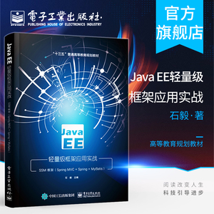 官方正版 Java EE轻量级框架应用实战——SSM框架（Spring MVC+Spring+MyBatis） 石毅 程序设计教材技术培训 计算机编程书籍