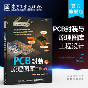 官方正版 PCB封装与原理图库工程设计 电子技术书 PCB设计书籍 原理图符号与PCB封装建库方法和技巧PCB封装库设计电子产品设计书籍
