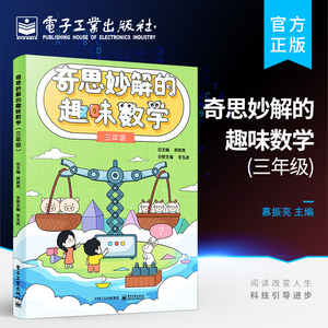 官方正版 奇思妙解的趣味数学 三年级 解题思路方法技巧小学5年级数学辅导书趣味数学书 抽象思维发散创新转化思维逆向思维训练