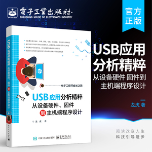 官方正版 USB应用分析精粹：从设备硬件、固件到主机端程序设计 USB规范 USB设备开发思想USB设备固件与主机端应用程序设计书