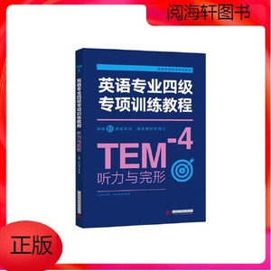 正版库存英语专业四级专项训练教程听力与完形阮红波吴华英著