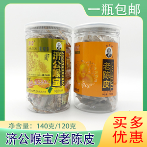 包邮 济公喉宝140g/瓶  济公老陈皮 佛手果柑   九制陈皮 120g/瓶