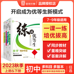 2023全品练就优等生 语文数学化学英语物理 人教北师华师沪科版 789七八九年级上下同步练习册 初中一二三培优训练答题技巧点拨