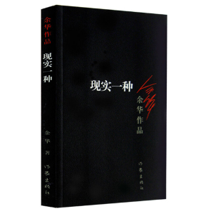 现实一种 新版 余华著 活着、兄弟作者经典畅销作品 现当代小说文学书籍中小学生课外精选读物