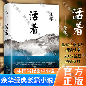 活着 余华精装书籍原著 当代文学小说书籍兄弟许三观卖血记活着为了讲述平凡的世界在细雨中呼喊文学畅销书籍排行榜