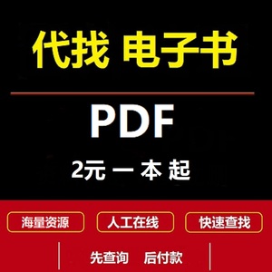 pdf电子书代找电子版书籍代找pdf找书电子书pdf代找