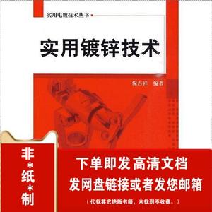 非*纸*质*   实用镀锌技术 倪百祥？？ 机械工业出版社  倪百祥编