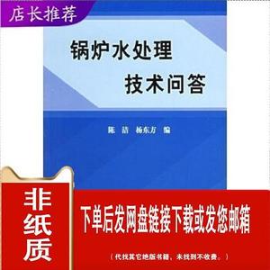 非**纸**制 * 锅炉水处理技术问答 化学工业出版社 陈洁,杨东方