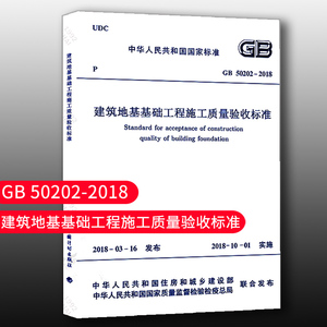 【团购优惠】标准规范 GB50202-2018 建筑地基基础工程施工质量验收标准 建筑设计工程书籍施工标准专业