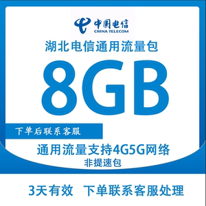 湖北电信8GB3天有效流量充值3/4/5G国内通用流量不可提速可跨月