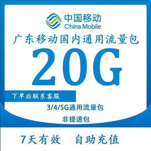 广东移动流量充值20G7天包全国移动通用流量支持4G5G加油包可跨月