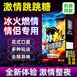 跳跳糖成人男女冰火两重天助男士女性快乐爆炸糖果冻情侣口含香糖