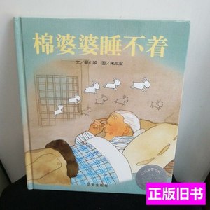 现货旧书棉婆婆睡不着 廖小琴着；朱成梁绘 2014明天出版社