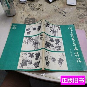 实拍书籍写意花鸟画技法(苏葆桢编) 苏葆桢 1989人民美术老师出版