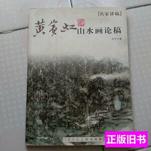 品相好名家讲稿黄宾虹山水画论稿 叶子着/上海人民美术出版社/201