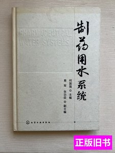 书籍制药用水系统 何国强编 2012化学工业出版社