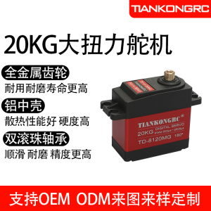 20KG数码舵机TD8120大扭力金属外壳机械臂机器人云台电赛10W20W