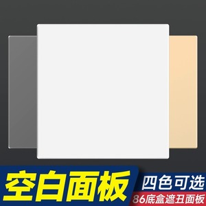 86型空白板纯色家装开关插座暗盒挡板白盖板空白面板遮挡填空板