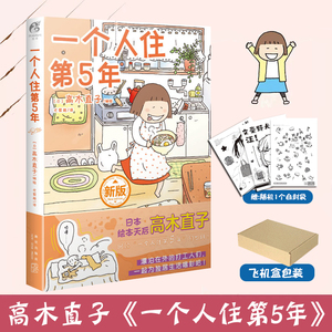 现货 一个人住第5年 高木直子漫画新书 一个人住系列第五年 日本暖心治愈漫画书 天闻角川漫画书籍