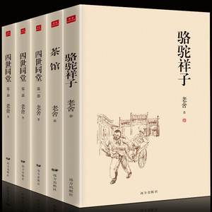 正版包邮 老舍作品集完整版  全5册 四世同堂 骆驼祥子 茶馆 民国时代家族兴衰 中国现当代文学散文集长篇小说经典名著书籍 书