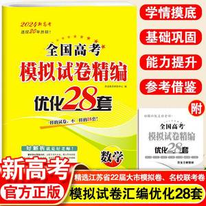 2024全国高考模拟试卷汇编优化28套 语文数学英语恩波江苏28套高中高三一轮总复习卷子真题高考试题全解学情摸底基础巩固能力提升