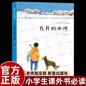 薛涛著九月的冰河纯真生命系列五年级上册必读的课外书老师推荐正版小学语文同步阅读统编教材配套有关成长与爱的故事书6-12岁畅销