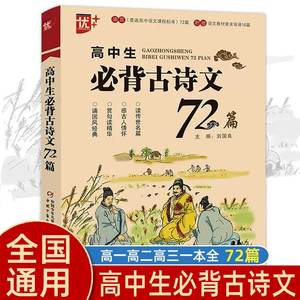 高中生必背古诗文72篇 高中生语文教材全解高一高二高三高考通用古诗词辞文言文小古文背诵记忆理解强化训练参考书学习复习辅导资