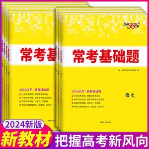 2024版天利38套新教材高考常考基础题高中高三一轮总复习教辅资料语文数学英语物理化学生物政治历史地理对接考点真题模拟测试卷子