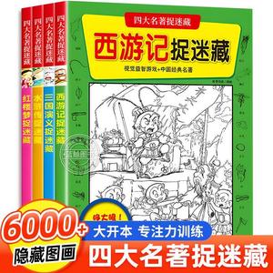 四大名著图画捉迷藏全套4册西游记水浒传三国演义红楼梦发现隐藏的图画儿童加厚大本找东西的图画书2023精华版高难度幼儿园小学生