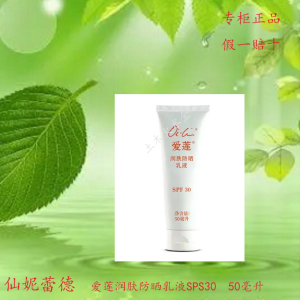 专柜正品仙妮蕾德爱莲润肤防晒乳液SPF30（50毫升）日间美白色