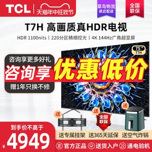 TCL 75T7H 75英寸百级分区背光4k 144Hz网络液晶电视机官方旗舰店