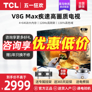 TCL 65V8G Max 65英寸4k高清高色域家用智能液晶游戏电视机v8gmax