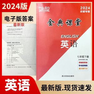 2024新版 名校金典课堂英语七年级下册人教版 赠送电子版答案