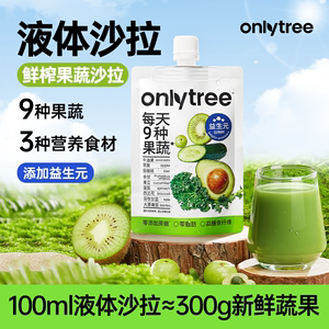 onlytree液体沙拉膳食纤维代餐NFC果汁大餐救星轻液断浓缩蔬菜汁