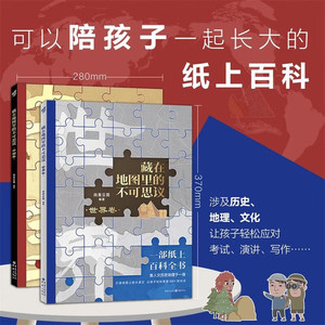 藏在地图里的不可思议套装2册中国卷+世界卷历史地理语文知识融合长江一路南下自然奇观名胜古迹历史文化风土人情培养孩子图像记忆