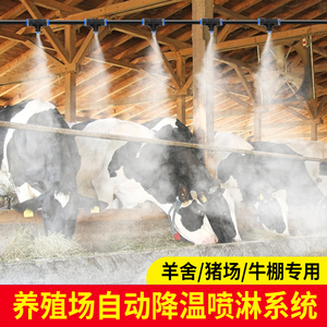 养殖场自动雾化降温微淋喷头鸡舍猪舍牛舍养殖场智能降温消毒设备